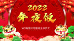 2022虎年年夜饭