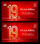 19周年