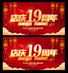 19周年