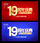 19周年
