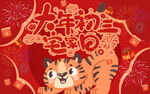 虎年大年初三