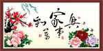家和万事兴