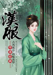 汉服