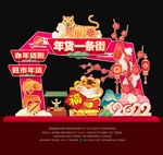 虎年年货一条街