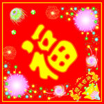 福字