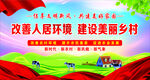 改善人居环境 