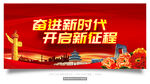 奋进新时代