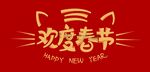 欢度春节