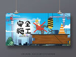 安全施工