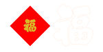 福字