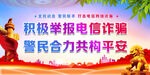 积极举报电信诈骗