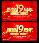 19周年庆