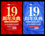 19周年庆
