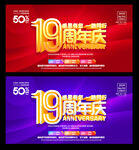 19周年庆