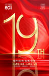 19周年庆