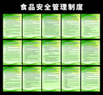 食品安全管理制度