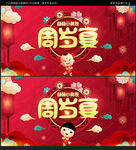 周岁宴
