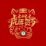 虎年贺岁