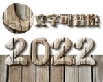 木头字效果样机