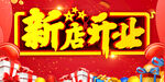 新店开业