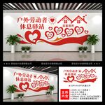 户外劳动者休息驿站