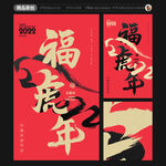 福虎年