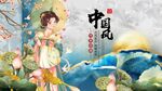 中国风