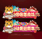 虎年团圆饭吊牌贴图