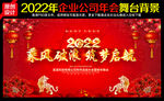 企业年会
