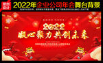 2022年会舞台背景