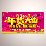 年货大街促销活动广告