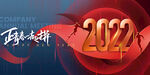 新年 展板 2022 奔跑 