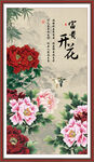 玄关画牡丹