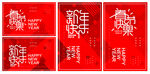 春节字体