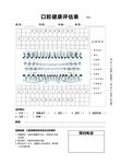 口腔医院口腔健康评估表