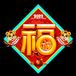 2022虎年福字