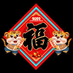 福字
