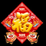 福字