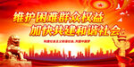 维护困难群众权益