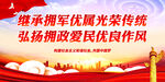 继承拥军优属光荣传统