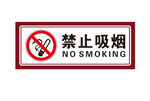 禁止吸烟
