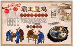 霸王鳖鸡背景墙