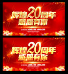 20周年