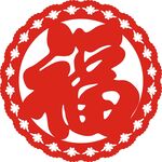 圆形 花边 福字 新设计