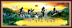 寿比南山