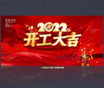 开工大吉
