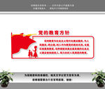 党的教育方针