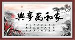家和万事兴