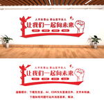 让我们一起向未来