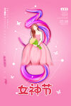 女神节 三八节海报